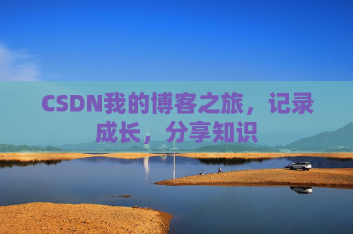 CSDN我的博客之旅，记录成长，分享知识