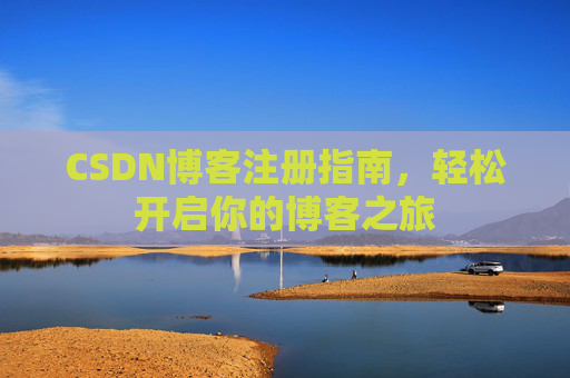 CSDN博客注册指南，轻松开启你的博客之旅